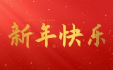 麗水市第二建筑工程有限公司祝大家2025新年快樂(lè)！
