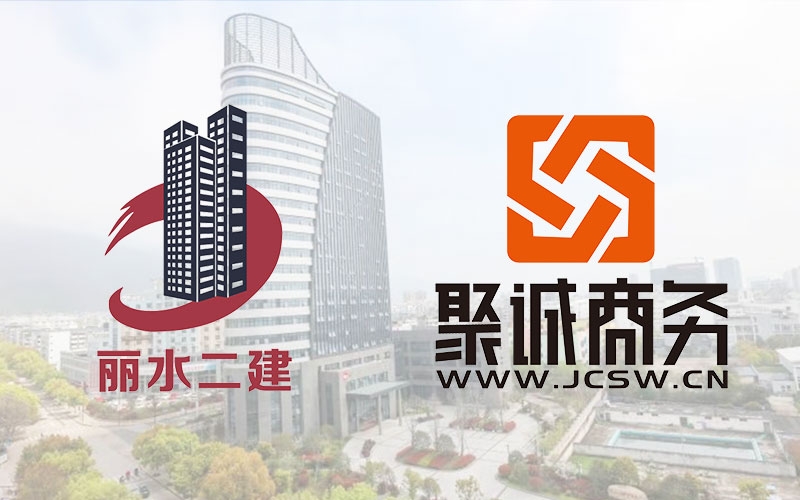 熱烈慶祝麗水市第二建筑工程有限公司官方網(wǎng)站上線(xiàn)！