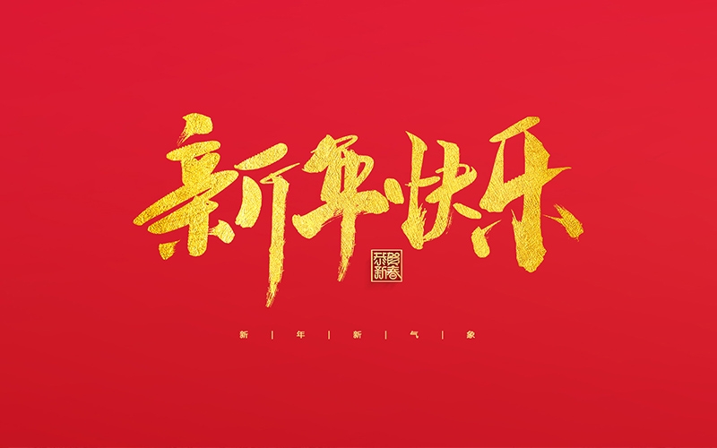 麗水市第二建筑工程有限公司祝大家2022新年快樂！