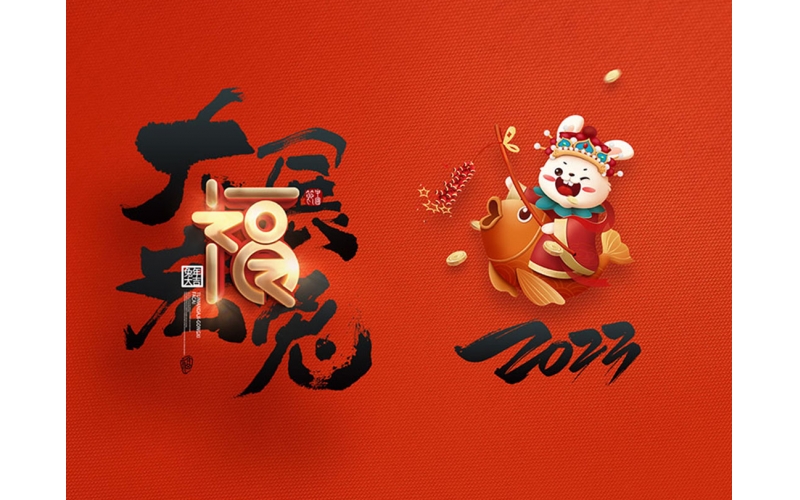 麗水市第二建筑工程有限公司祝大家2023新年快樂！